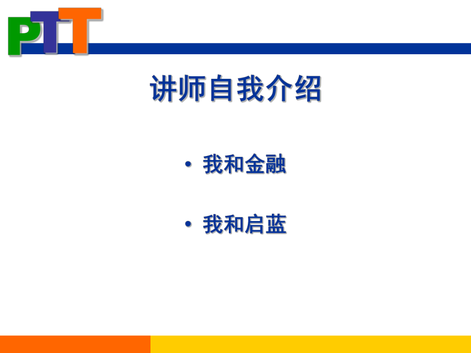 PTT讲师培训课件.ppt_第2页