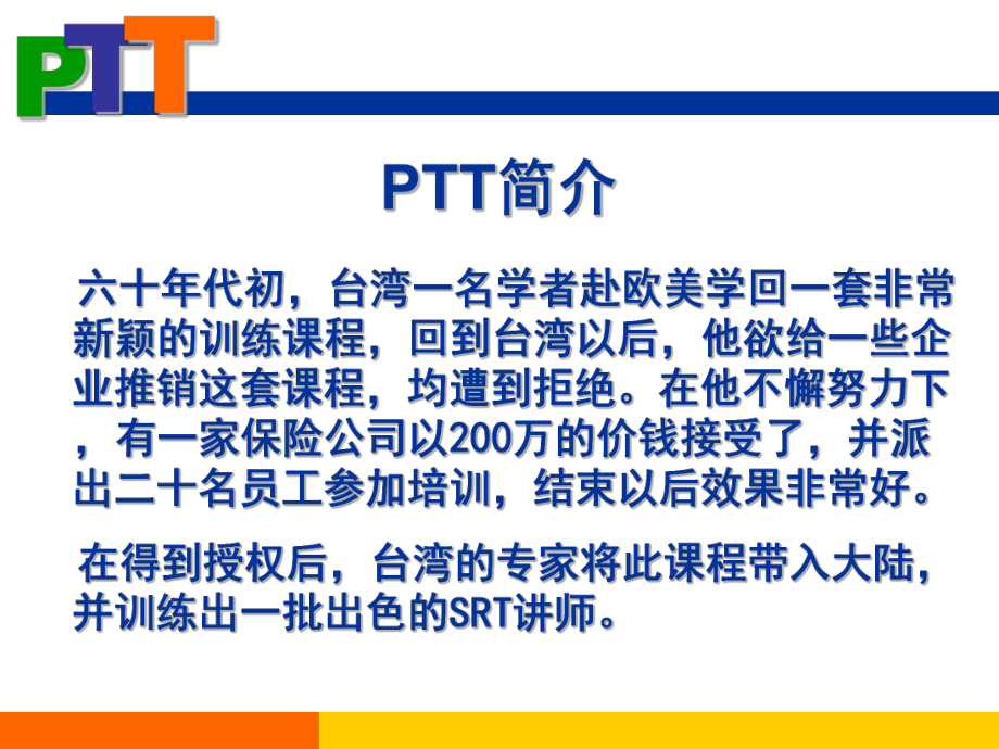 PTT讲师培训课件.ppt_第3页