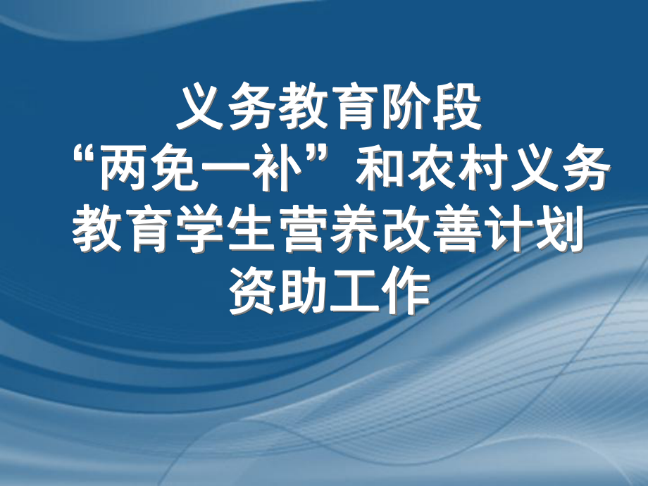 义务教育阶段&ldquo;两免一补&rdquo;和农村义务教育学生营养改善计划....ppt_第1页