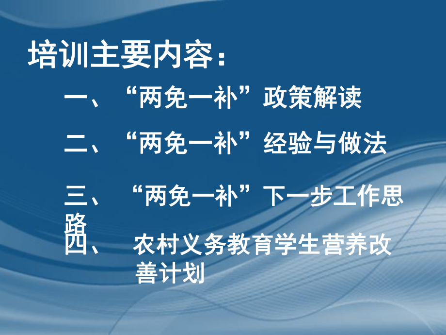 义务教育阶段&ldquo;两免一补&rdquo;和农村义务教育学生营养改善计划....ppt_第2页