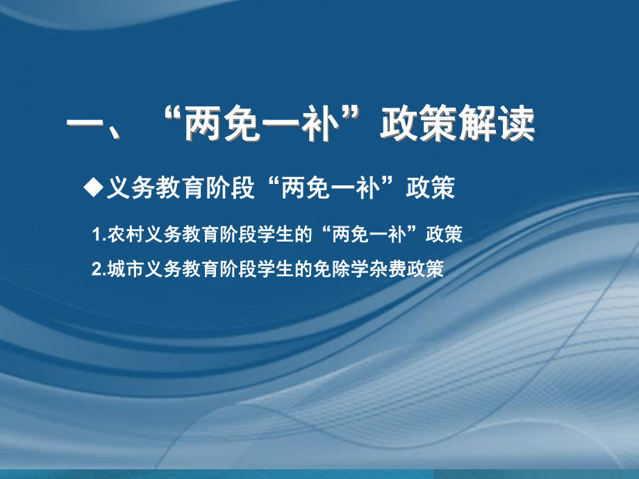 义务教育阶段&ldquo;两免一补&rdquo;和农村义务教育学生营养改善计划....ppt_第3页