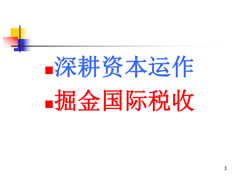 所得税训讲座.ppt_第3页