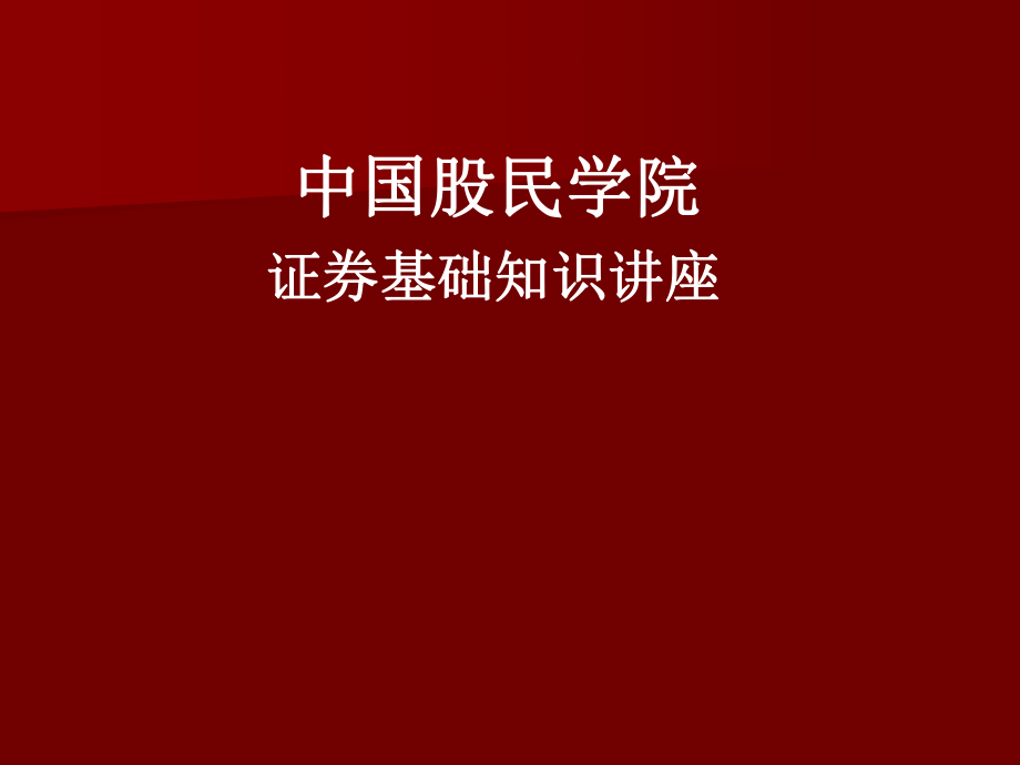 051434新员工证券培训课件.ppt_第1页