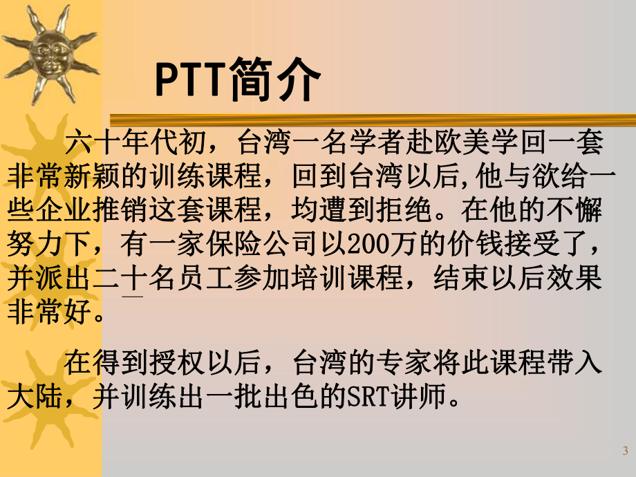 PTT讲师培训课件.ppt_第3页