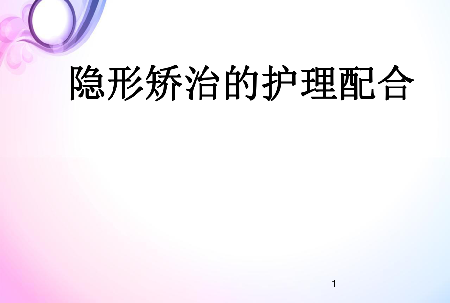 隐形矫正医学PPT课件.ppt_第1页