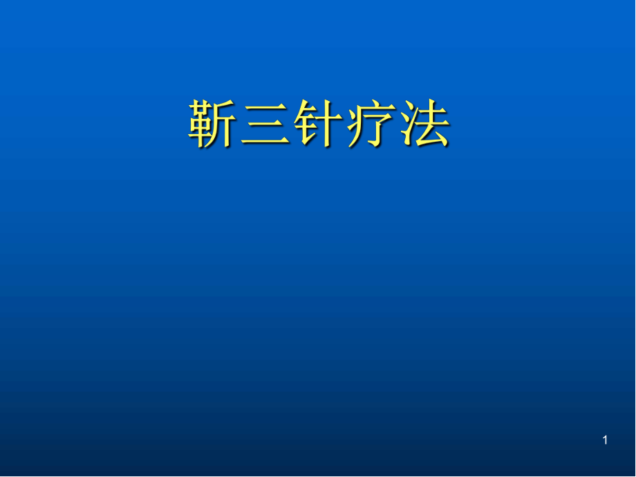 针灸教学医学PPT课件.ppt_第1页