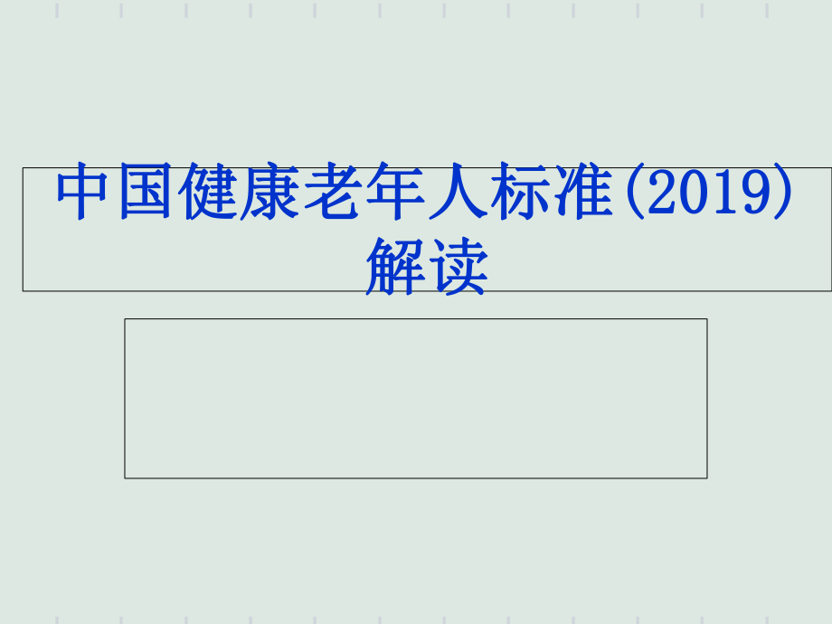 中国健康老人标准解读.ppt_第1页