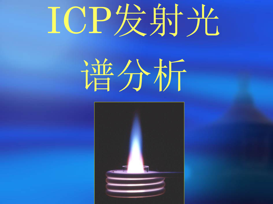 ICP培训课件.ppt_第1页