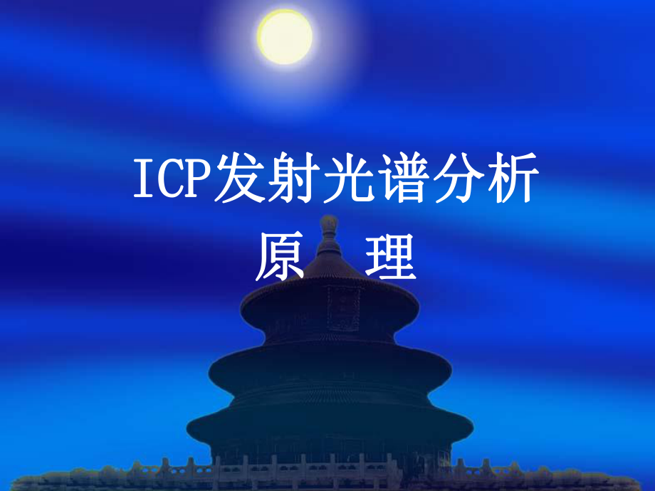 ICP培训课件.ppt_第3页