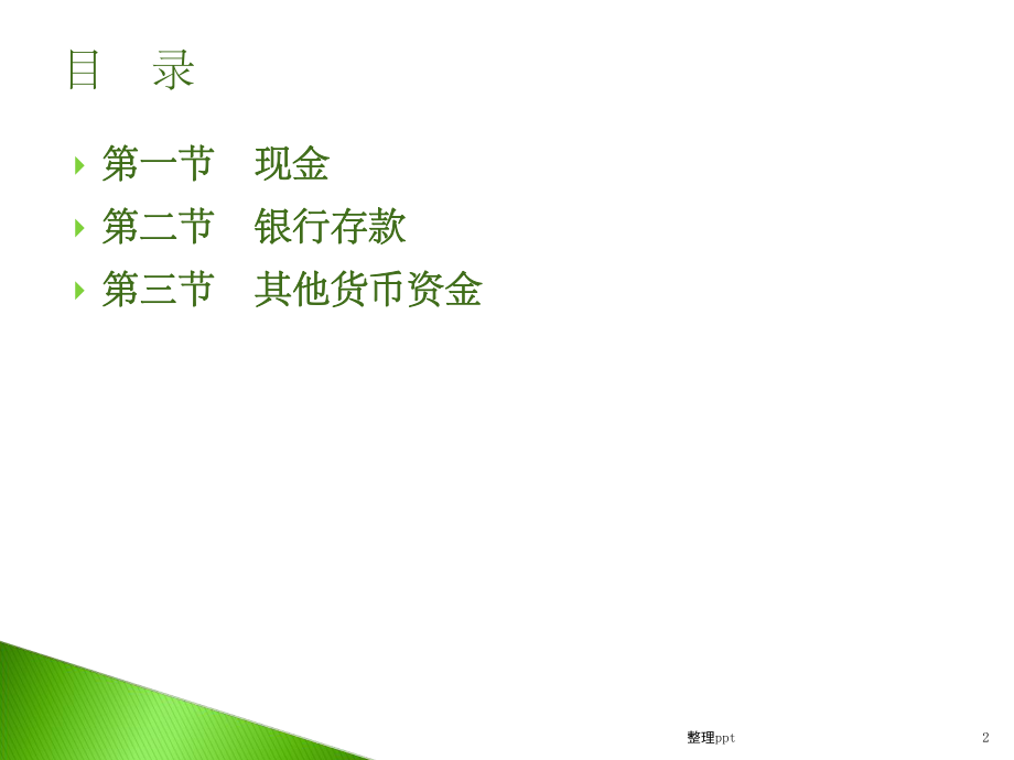 中级财务会计货币资金.ppt_第2页