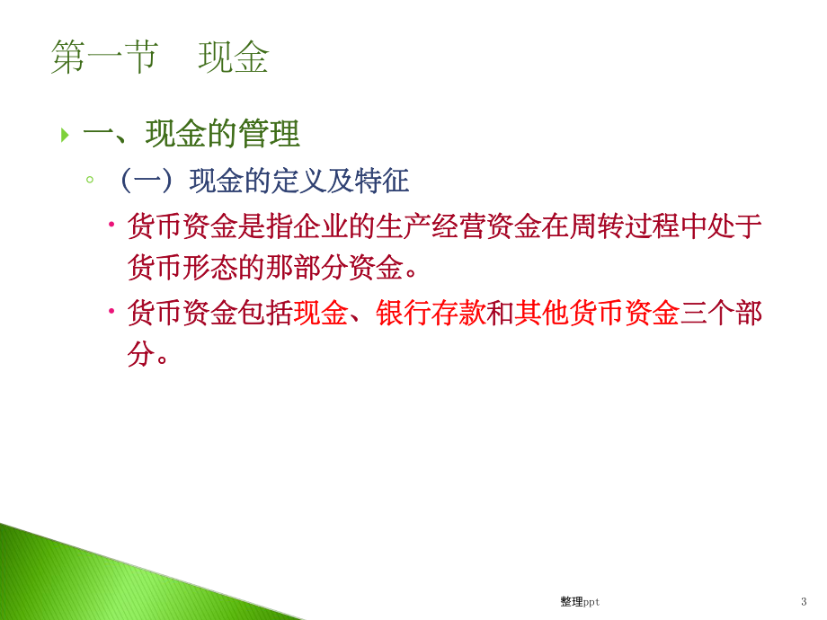 中级财务会计货币资金.ppt_第3页