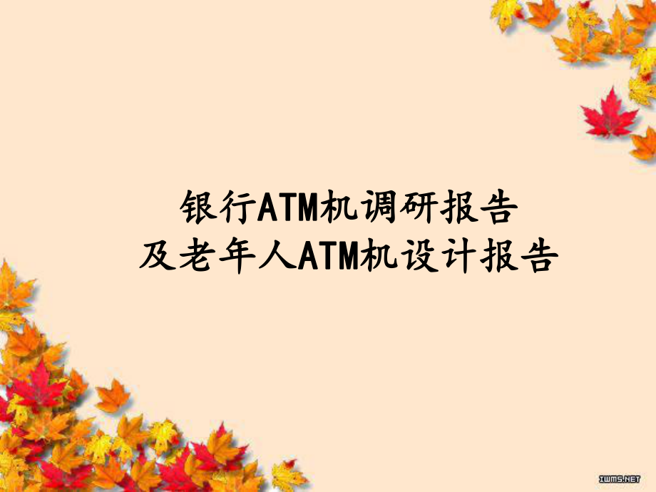 银行ATM机调研报告.ppt_第1页