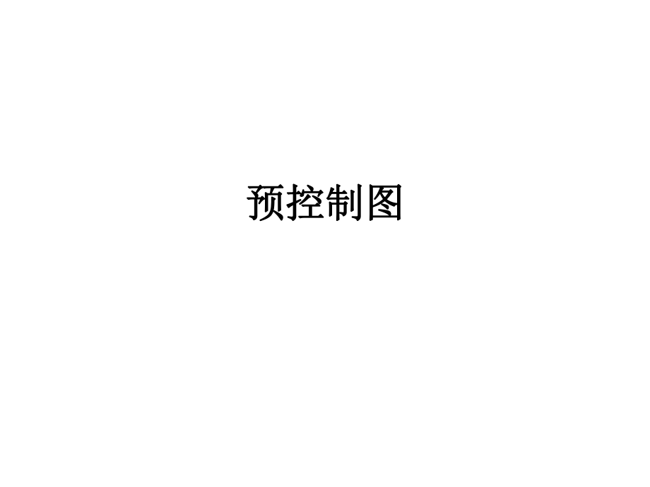 预控制图培训资料.ppt_第1页