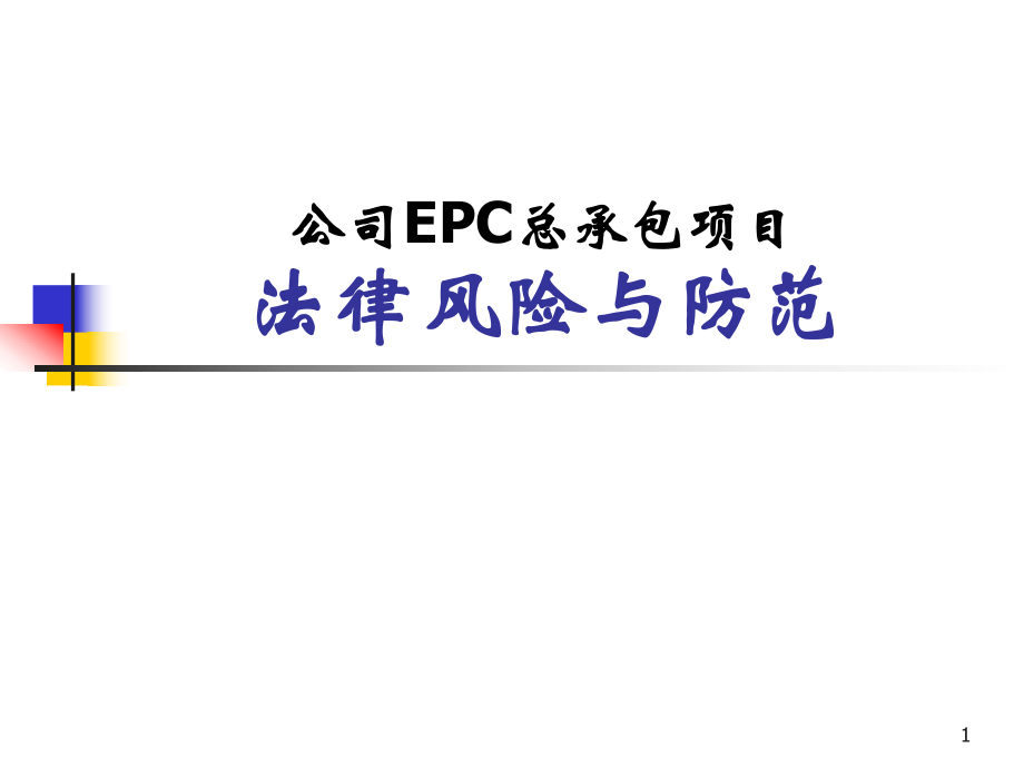 EPC培训课件.ppt_第1页