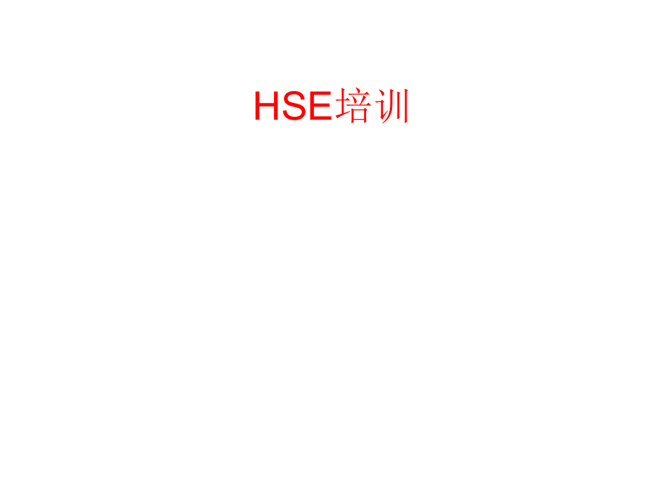 HSE培训课件PPT.ppt_第1页