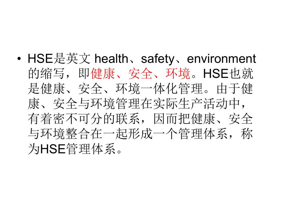 HSE培训课件PPT.ppt_第2页