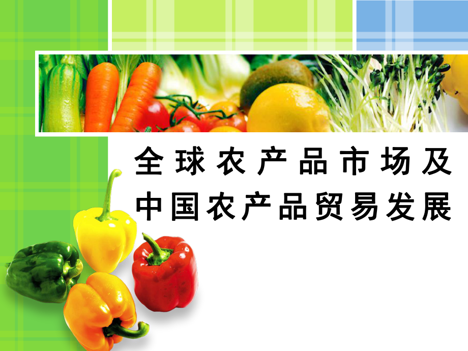 中国农产品贸易发展.ppt_第1页
