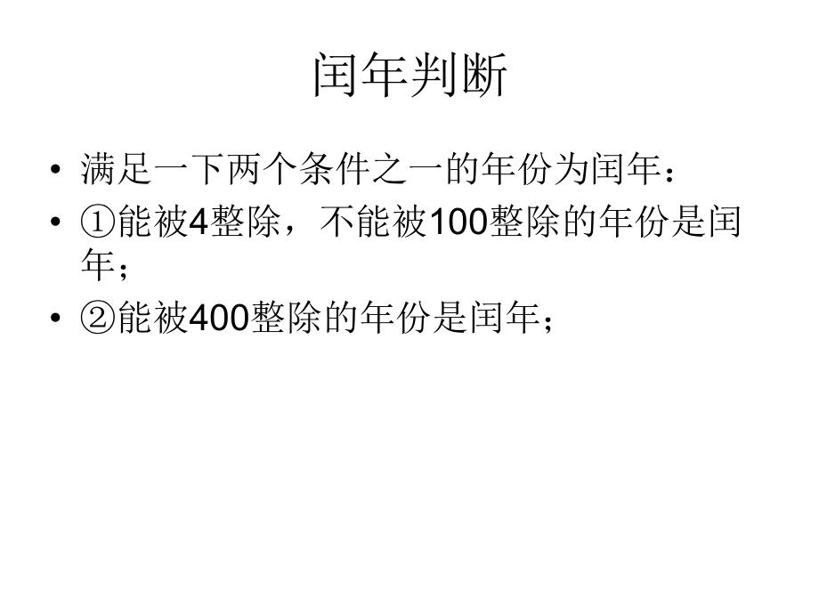 闰判断流程图.ppt_第1页