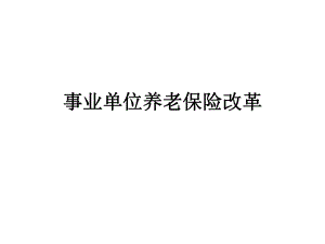 事业单位养老保险改革.ppt