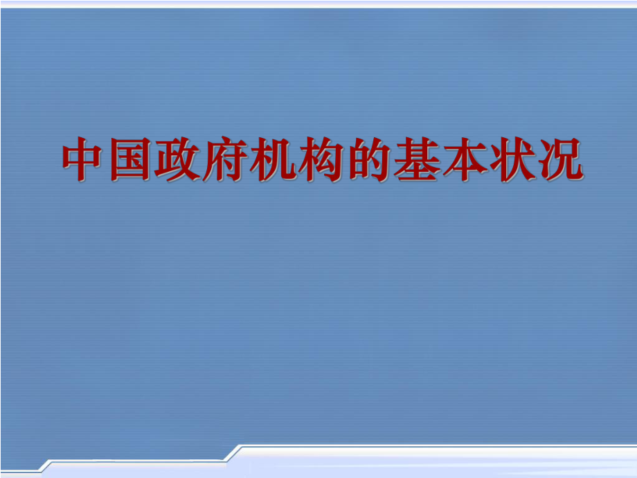 中国政府组织结构图.ppt_第1页