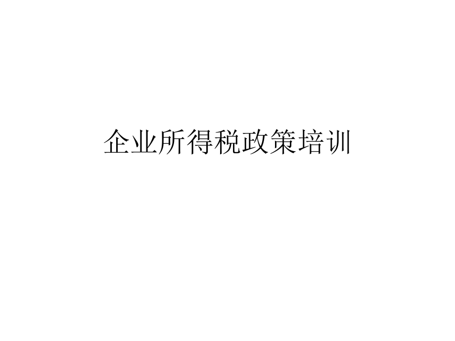 企业所得税政策培训.ppt_第1页