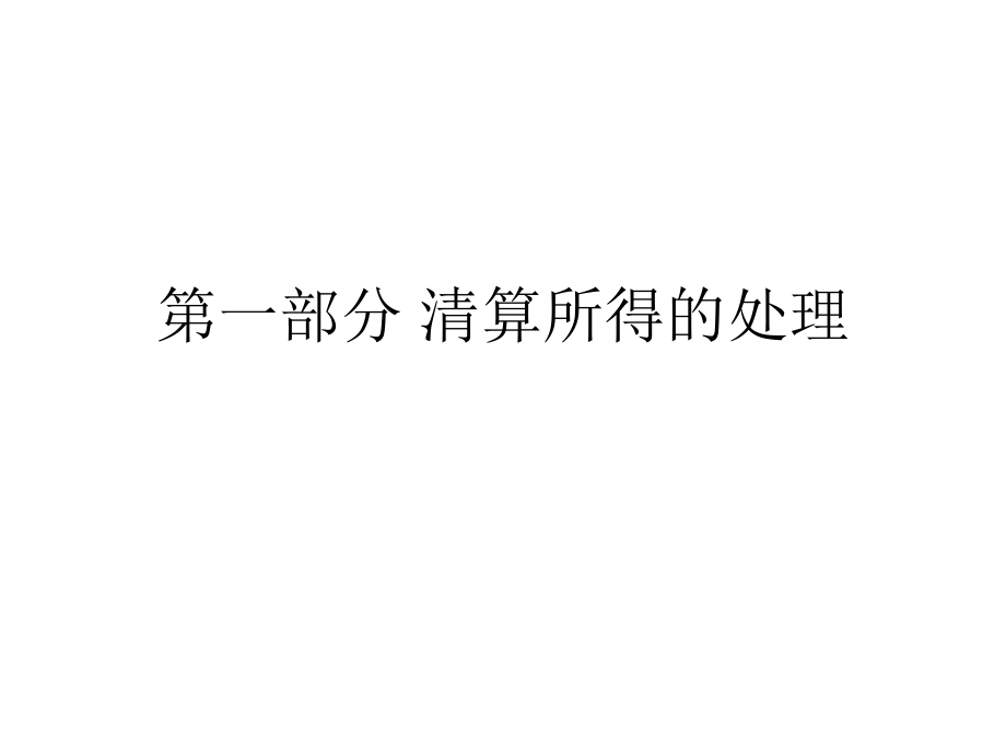 企业所得税政策培训.ppt_第2页