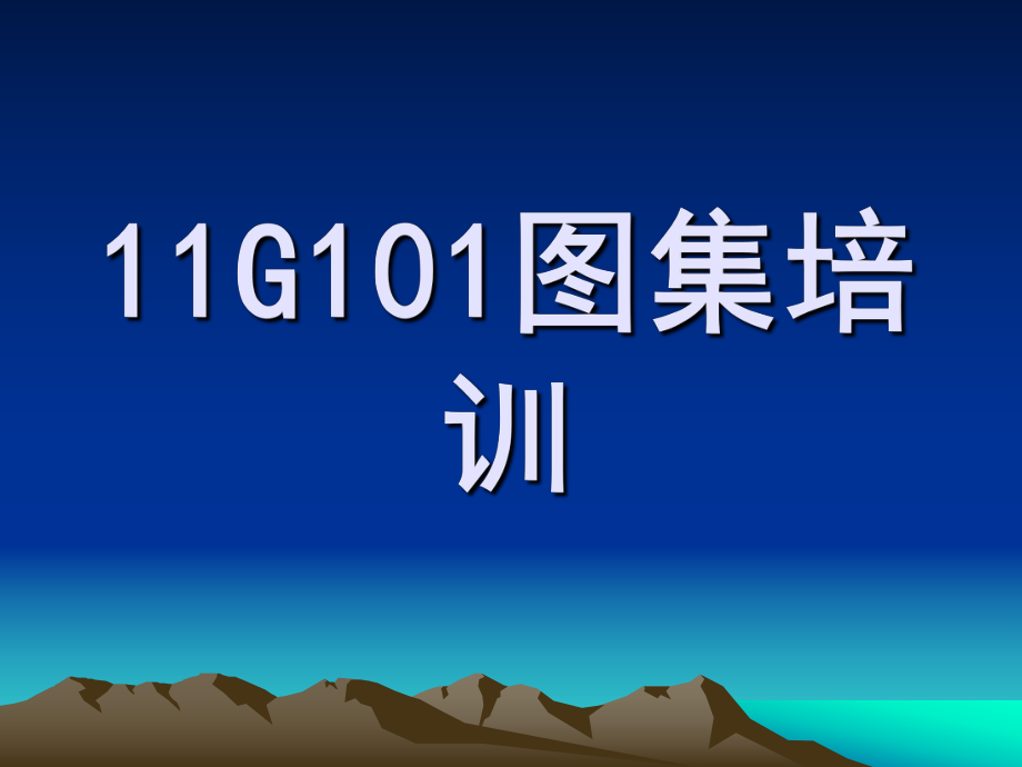 11G101图集培训课件.ppt_第1页