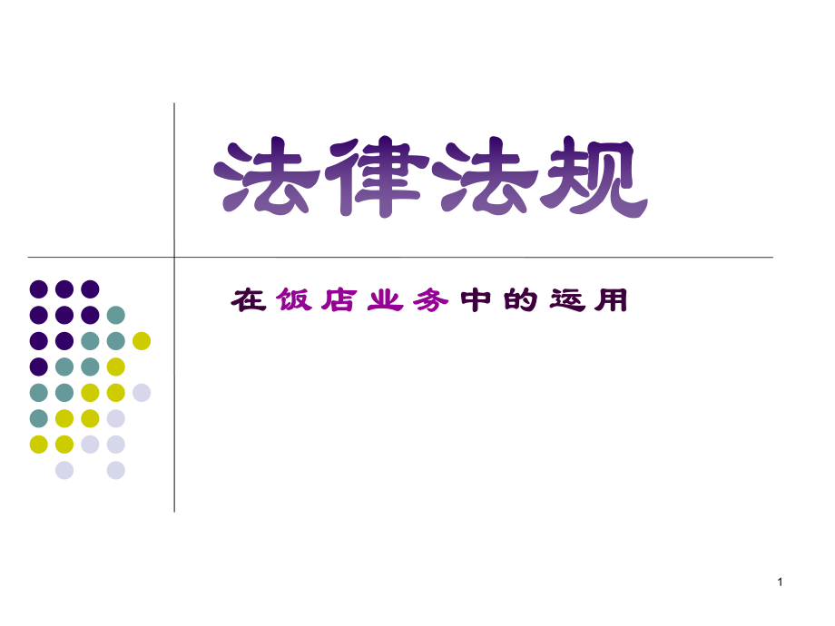 酒店法律法规.ppt_第1页