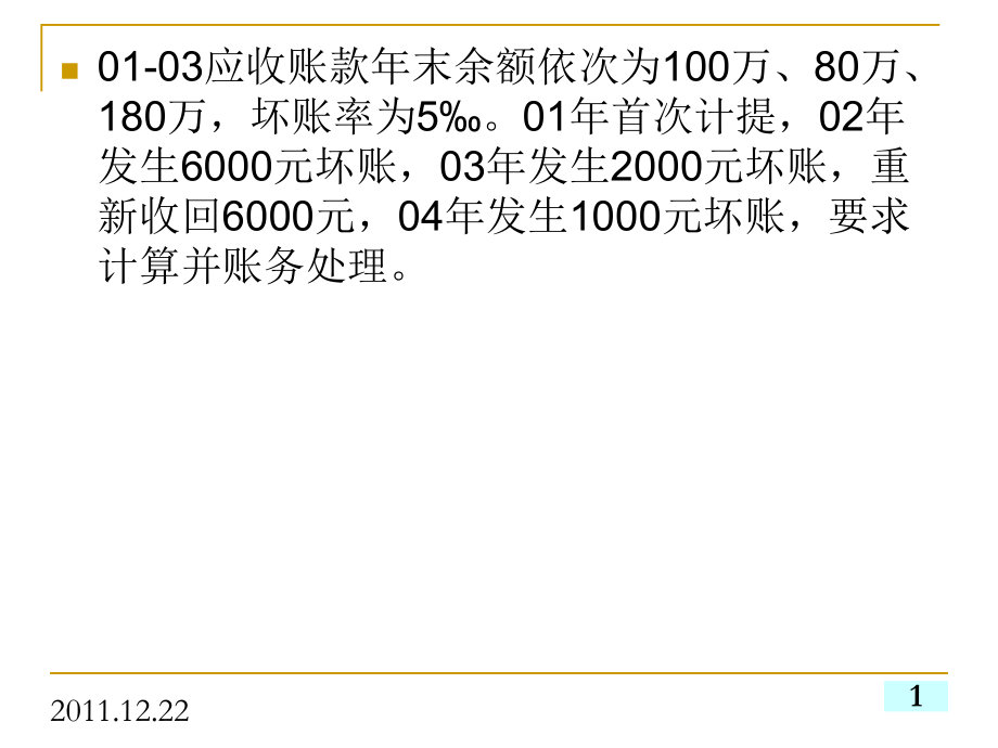 中级财务会计练习题.ppt_第1页