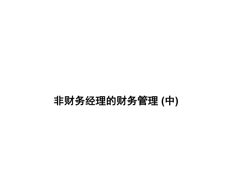 非财务经理的财务管理(中).ppt_第1页