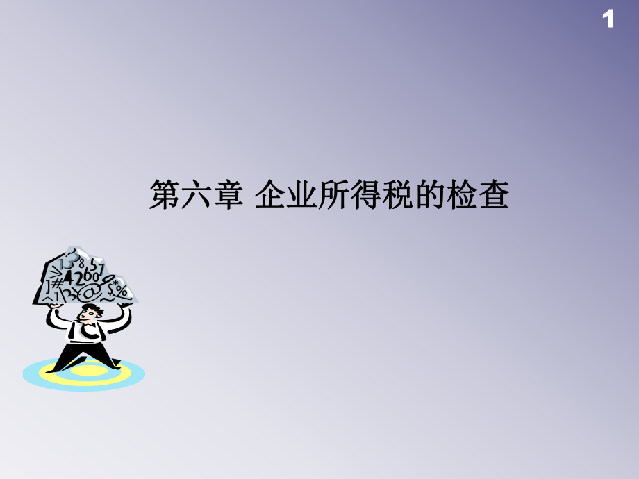 企业所得税的检查.ppt_第1页