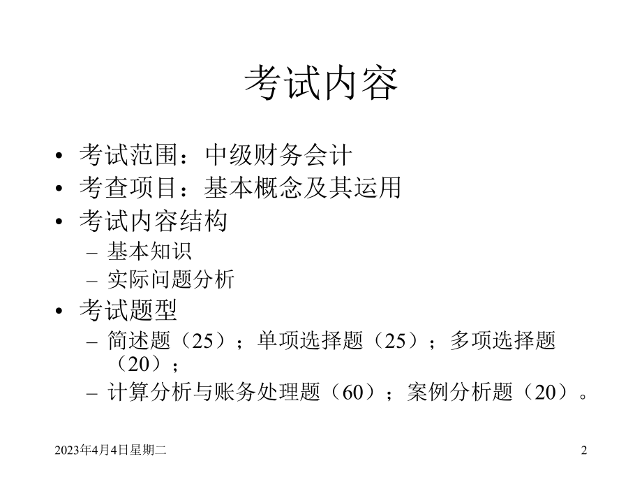 中级财务会计考点例题.ppt_第2页