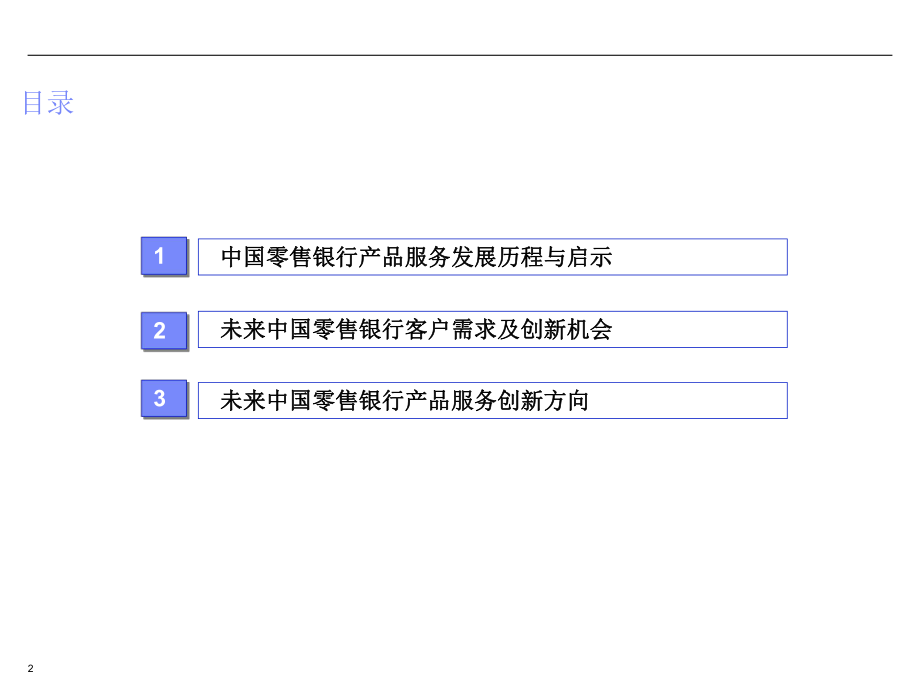中国零售银行业产品服务创新(摘要版).ppt_第2页