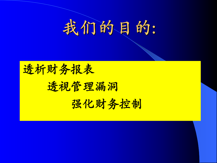 非财务经理的财务管理.ppt_第3页