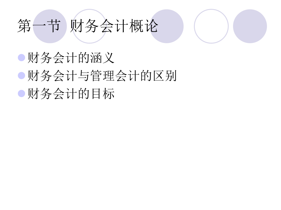 中级财务会计第一章.ppt_第3页