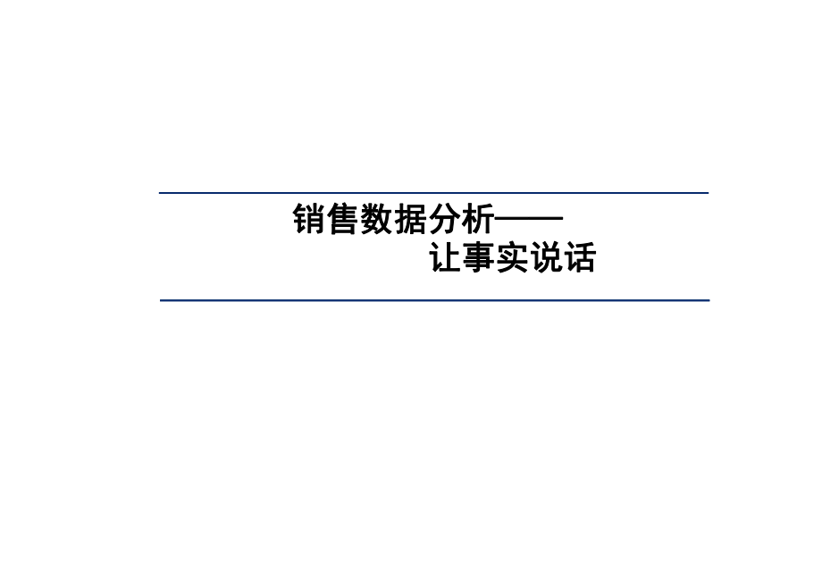 销售数据分析方法(数据的力量).ppt_第1页