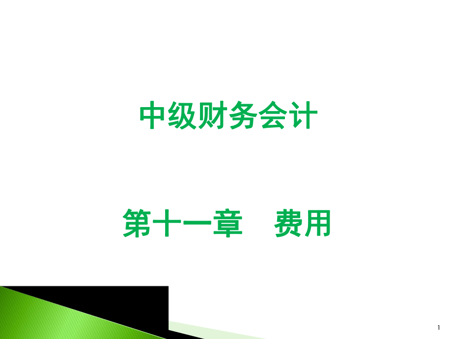 中级财务会计费用.ppt_第1页