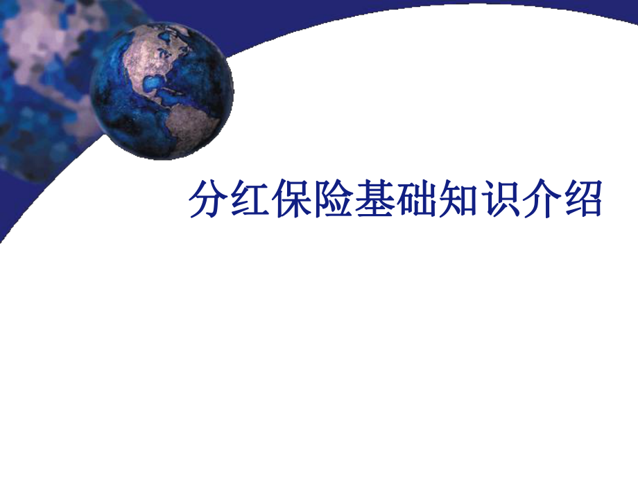 1分红基础知识.ppt_第1页