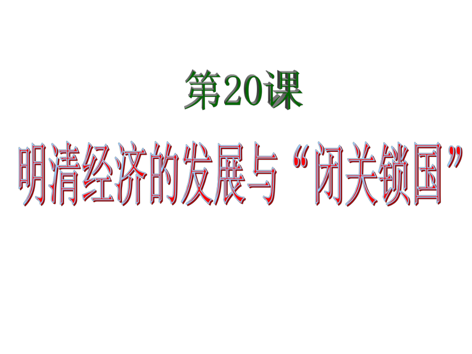 20明清经济的发展与闭关锁国hao.ppt_第1页