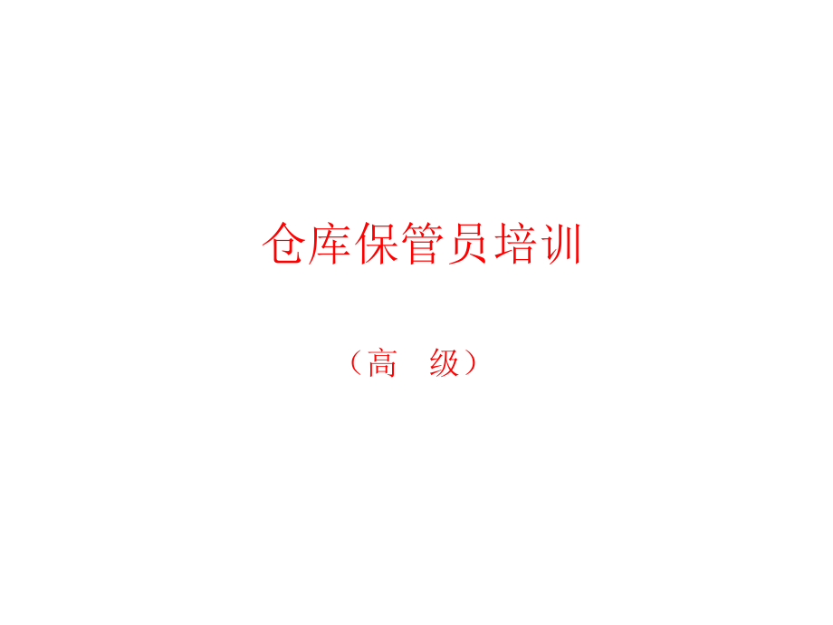 仓库保管员培训课件.ppt_第1页