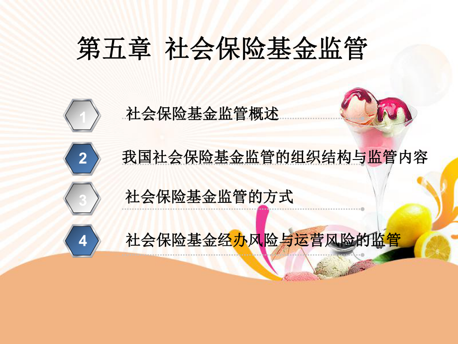 5第五章社会保险基金监管.ppt_第1页