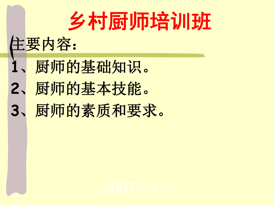 乡村厨师培训课件.ppt_第2页