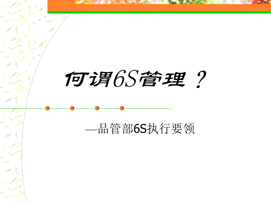 6s管理培训课件.ppt_第1页