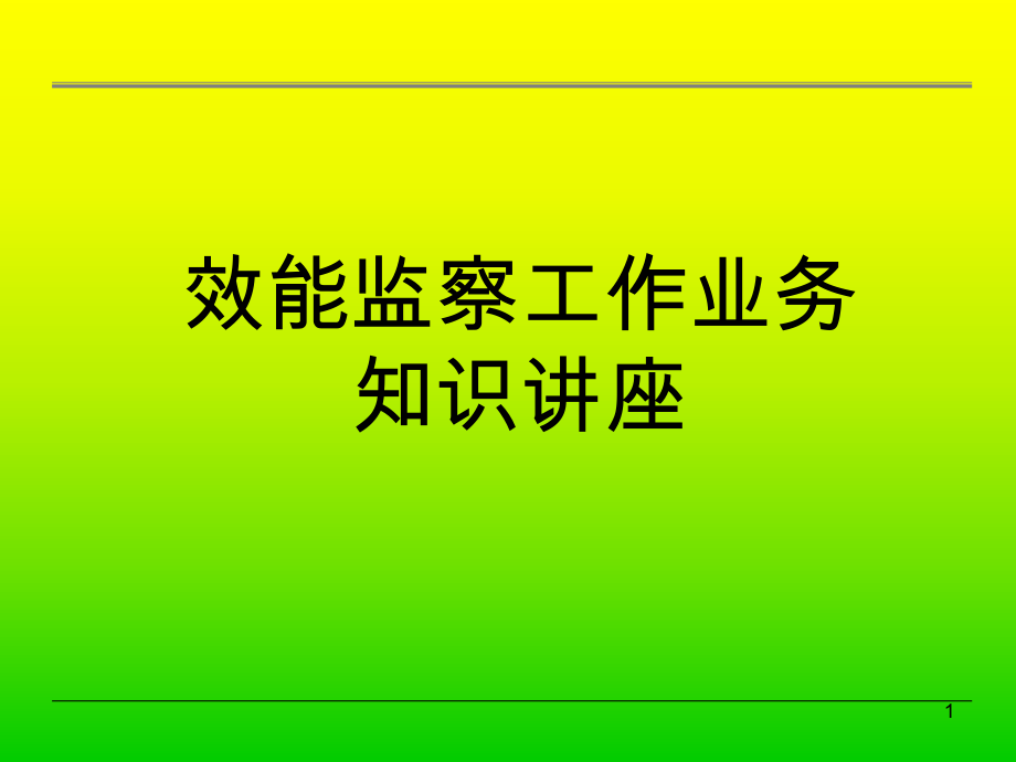 效能监察培训课件.ppt_第1页