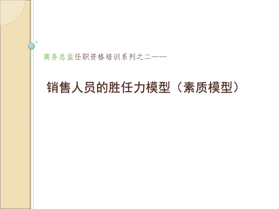 销售人员的胜任力(能力素质模型).ppt_第1页