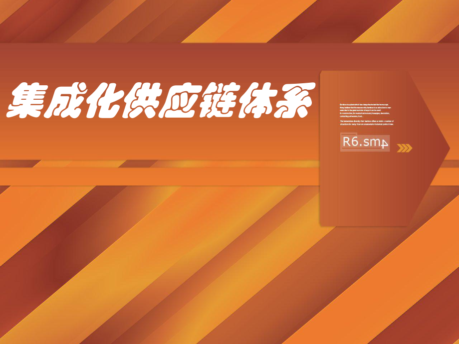 集成化供应链管理体系.ppt_第1页