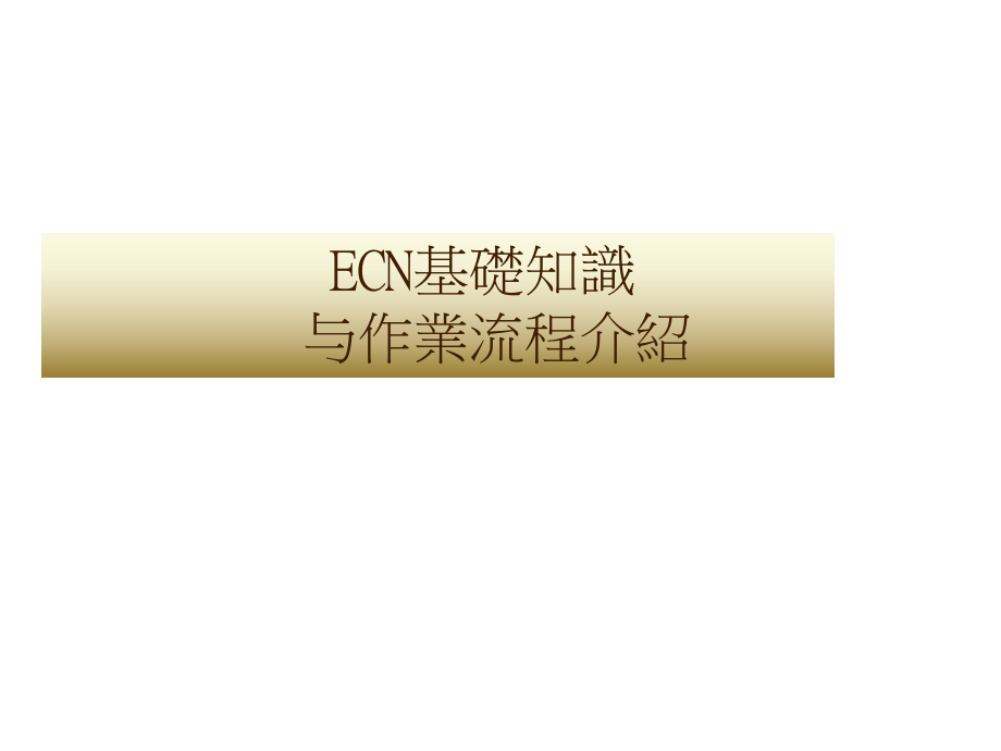 ECN基础知识.ppt_第1页