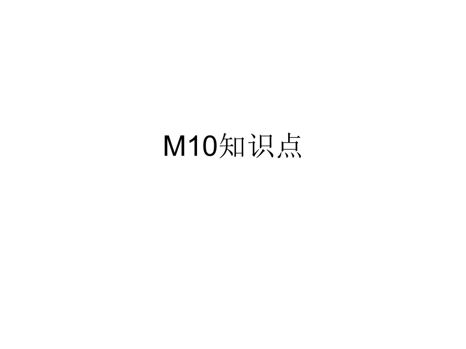 M10知识点.ppt_第1页