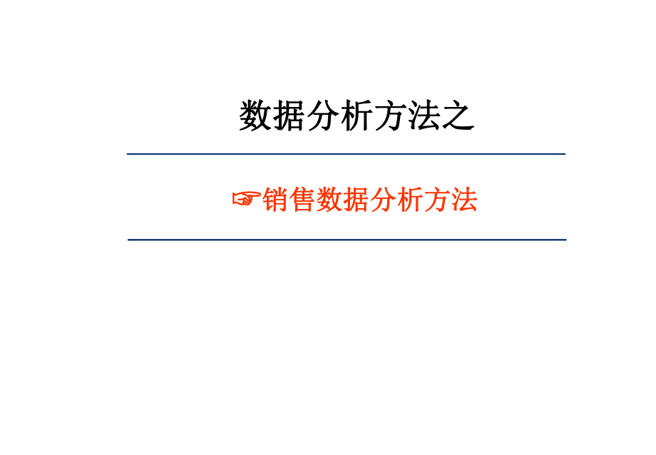 销售数据分析方法.ppt_第1页