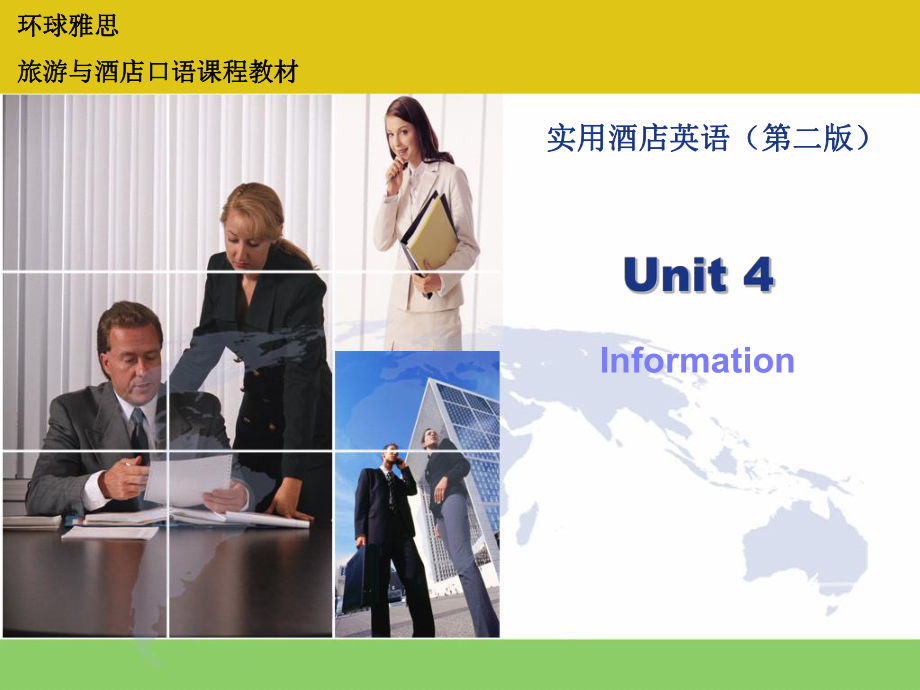 酒店英语unit4.ppt_第1页